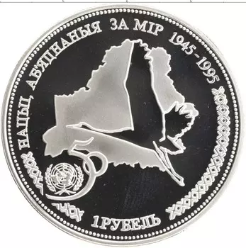 Монета рубль Беларуси 1996 года Медно-никель 50 лет ООН