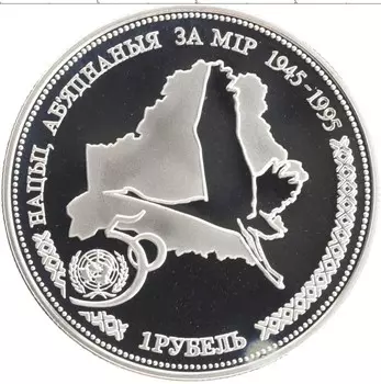 Монета рубль Беларуси 1996 года Медно-никель 50 лет ООН