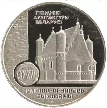 Монета рубль Беларуси 2000 года Медно-никель Церковь в Сынковичах