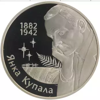 Монета рубль Беларуси 2002 года Медно-никель 120 лет со дня рождения Янки Купалы