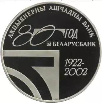 Монета рубль Беларуси 2002 года Медно-никель 80 лет Беларусбанку