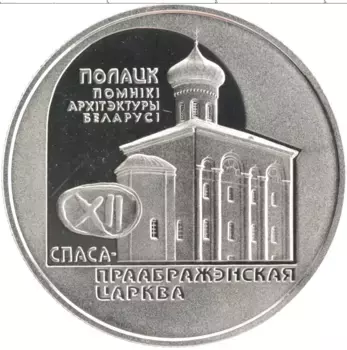 Монета рубль Беларуси 2003 года Медно-никель Спасо - Преображенская церковь в Полацке