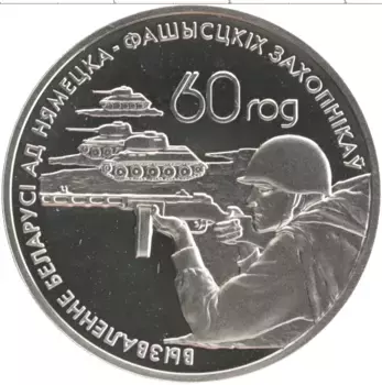 Монета рубль Беларуси 2004 года Медно-никель 60 лет с освобождения Беларуси от фашистских захватчиков