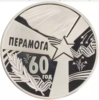 Монета рубль Беларуси 2005 года Медно-никель 60 лет Победы