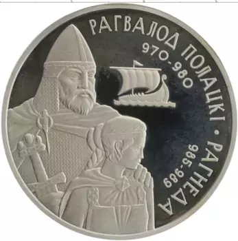 Монета рубль Беларуси 2006 года Медно-никель Укрепление и оборона государства - Рогволод Полоцкий и Рогнеда