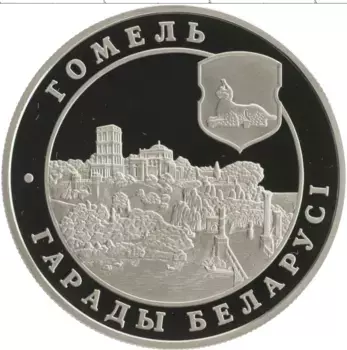Монета рубль Беларуси 2006 года Медно-никель Города Беларуси - Гомель