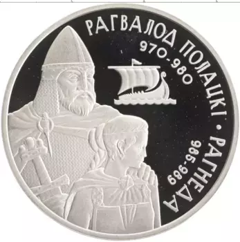 Монета рубль Беларуси 2006 года Медно-никель Рогволод Полоцкий и Рогнеда