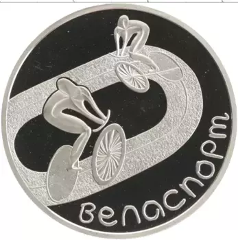 Монета рубль Беларуси 2006 года Медно-никель Велоспорт