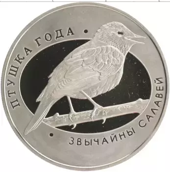Монета рубль Беларуси 2007 года Медно-никель Птица года - Обыкновенный соловей