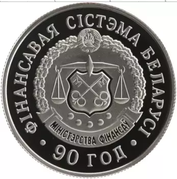 Монета рубль Беларуси 2008 года Медно-никель 90 лет финансовой системе Беларуси
