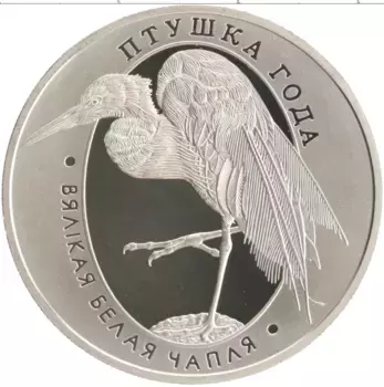 Монета рубль Беларуси 2008 года Медно-никель Птица года - Большая белая цапля
