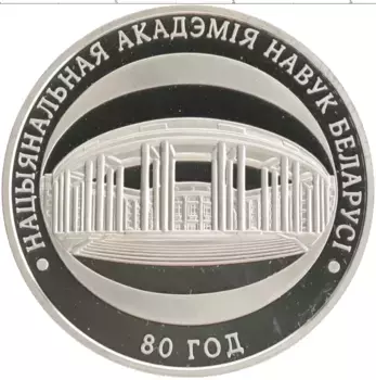 Монета рубль Беларуси 2009 года Медно-никель 80 лет Национальной академии наук Беларуси