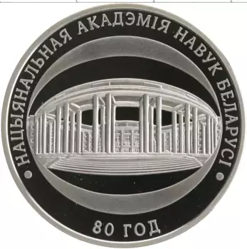 Монета рубль Беларуси 2009 года Медно-никель 80 лет Национальной Академии наук