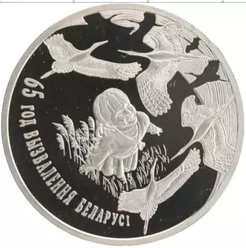 Монета рубль Беларуси 2009 года Медно-никель 65 лет освобождения Белоруссии