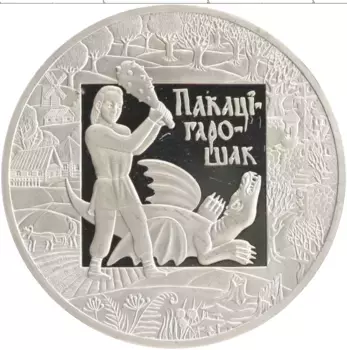 Монета рубль Беларуси 2009 года Медно-никель Легенды и сказки народов стран ЕврАзЭС - Покатигорошек