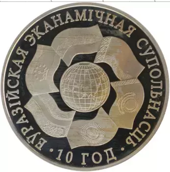 Монета рубль Беларуси 2010 года Медно-никель 10 лет ЕврАзЭС