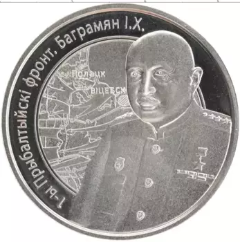 Монета рубль Беларуси 2010 года Медно-никель `Операция ``Багратион`` - 1-й Прибалтийский фронт И