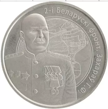 Монета рубль Беларуси 2010 года Медно-никель `Операция ``Багратион`` - 2-й Белорусcкий фронт Г
