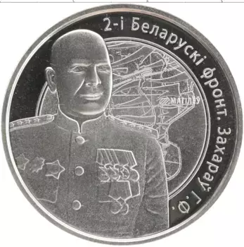 Монета рубль Беларуси 2010 года Медно-никель `Операция ``Багратион`` - 2-й Белорусcкий фронт Г