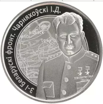 Монета рубль Беларуси 2010 года Медно-никель `Операция ``Багратион`` - 3-й Белорусcкий фронт И