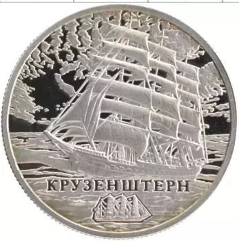 Монета рубль Беларуси 2011 года Медно-никель Парусные корабли - Крузенштерн
