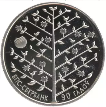 Монета рубль Беларуси 2013 года Медно-никель 90 лет БПС-Сбербанку