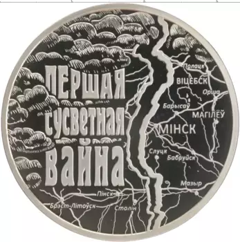 Монета рубль Беларуси 2014 года Медно-никель 100 лет начала Первой Мировой войны