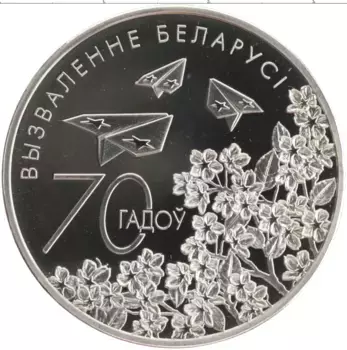Монета рубль Беларуси 2014 года Медно-никель 70 лет освобождения Беларуси от фашизма
