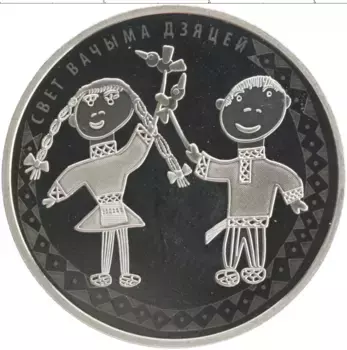 Монета рубль Беларуси 2016 года Медно-никель Мир глазами детей