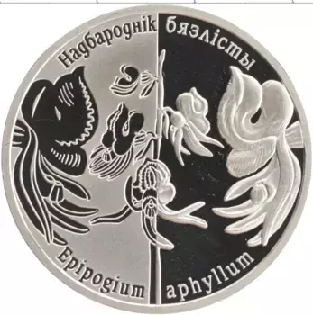 Монета рубль Беларуси 2016 года Медно-никель Возрожденные растения - Надбородник безлистный