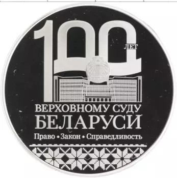 Монета рубль Беларуси 2023 года Медно-никель 100 лет Верховному Суду Беларуси