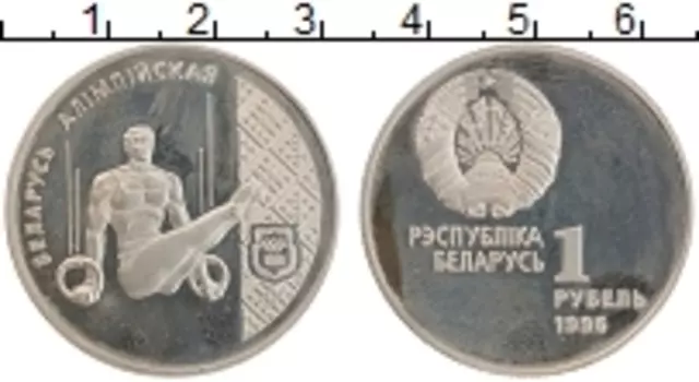 Монета рубль Беларуси 1996 года Медно-никель Беларусь Олимпийская