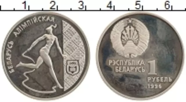 Монета рубль Беларусии 1996 года Медно-никель Беларусь Олимпийская