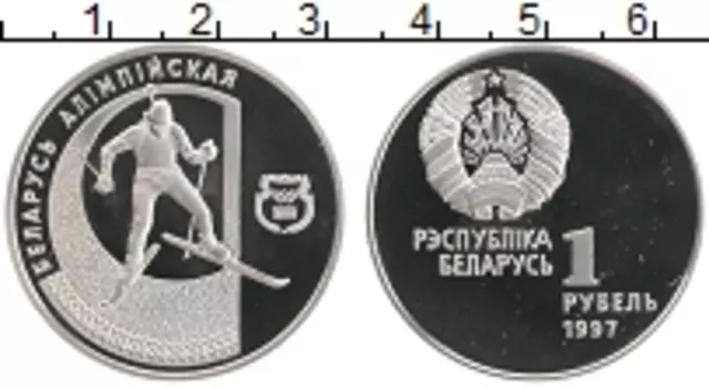 Монета рубль Беларуси 1997 года Медно-никель Беларусь Олимпийская