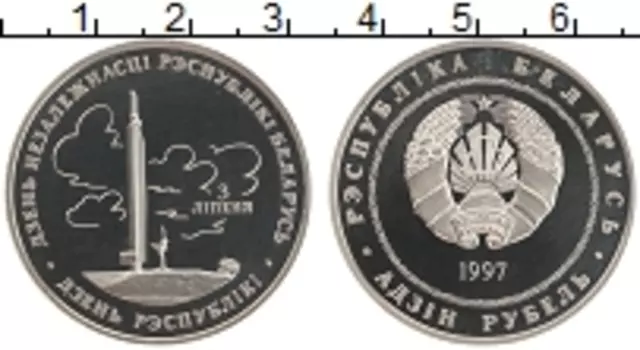 Монета рубль Беларуси 1997 года Медно-никель День Независимости