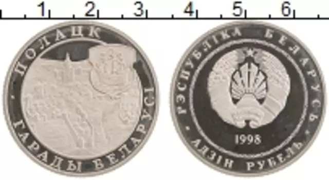 Монета рубль Беларуси 1998 года Медно-никель Полоцк