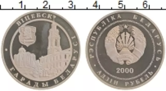 Монета рубль Беларуси 2000 года Медно-никель Витебск
