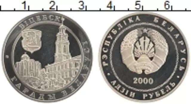 Монета рубль Беларуси 2000 года Медно-никель Витебск