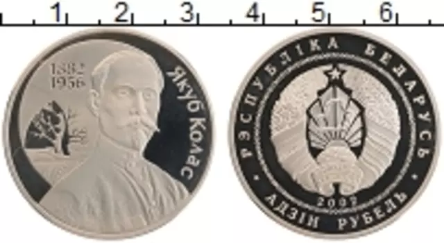Монета рубль Беларуси 2002 года Медно-никель Якуб Колас