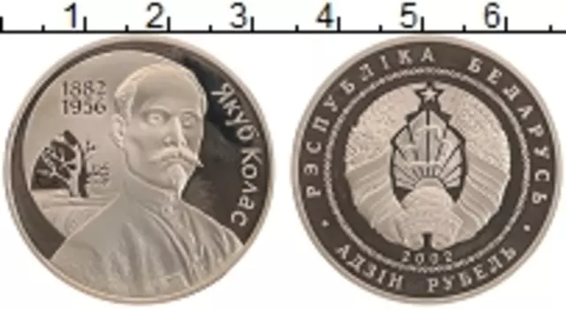 Монета рубль Беларуси 2002 года Медно-никель Якуб Колас