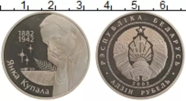 Монета рубль Беларуси 2002 года Медно-никель Янка Купала