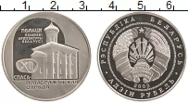 Монета рубль Беларуси 2003 года Медно-никель Полацк