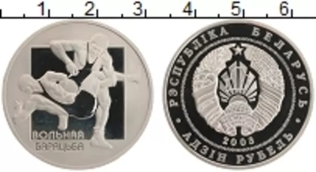 Монета рубль Беларуси 2003 года Медно-никель Вольная борьба