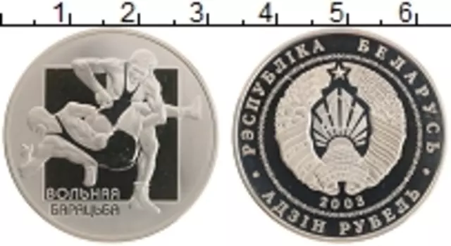 Монета рубль Беларуси 2003 года Медно-никель Вольная борьба
