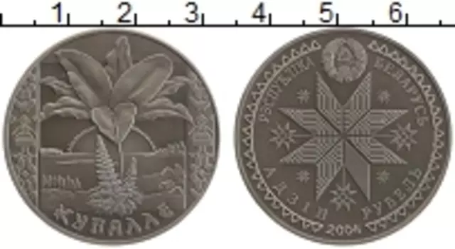 Монета рубль Беларуси 2004 года Медно-никель Купалла