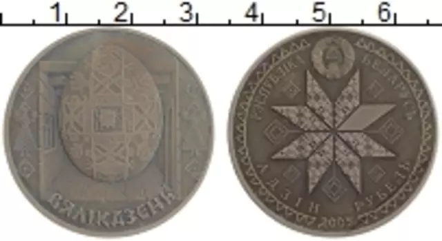 Монета рубль Беларуси 2005 года Медно-никель Великдень (Пасха)