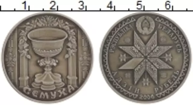 Монета рубль Беларусии 2006 года Медно-никель Семуха (Троица)