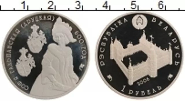 Монета рубль Беларуси 2006 года Медно-никель Софья Гольшанская (Друцкая)