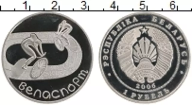 Монета рубль Беларуси 2006 года Медно-никель Велоспорт