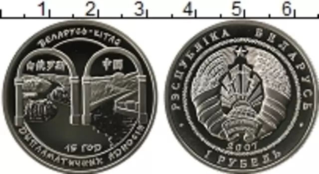 Монета рубль Беларуси 2007 года Медно-никель 15 лет дипломатических отношений Беларусь – Китай